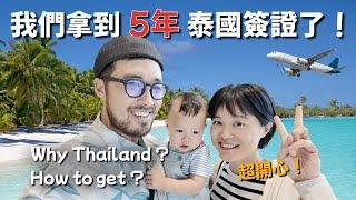 移居泰國的十個優缺點，拿到簽證的五年計劃是什麼？！#數位遊牧 #定居泰國