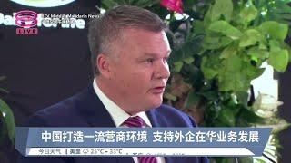 中国打造一流营商环境  支持外企在华业务发展【2024.06.15 八度空间午间新闻】