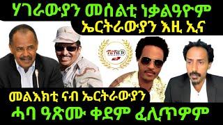 Nov 5/2024 ሃገራውያን መሰልቲ ነቃልዓዮም መልእክቲ ናብ ኤርትራውያን