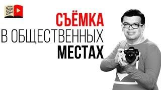 Как снимать видео в магазине? Съёмка в общественных местах - где можно снимать а где нельзя