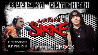 АЛЕКСЕЙ СТРАЙК ( STRIKE) : новые альбомы, Вольная Стая, Куприянов, МАСТЕР и воспитание сыновей.