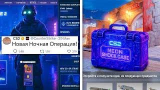 ОБНОВЛЕНИЕ VALVE, НОВАЯ ОПЕРАЦИЯ КС2, НОВЫЙ КЕЙС, ПРОГНОЗЫ МАЖОРА, НОЧНЫЕ КАРТЫ, НОВЫЕ МИССИИ CS2