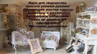 #Мастер классы лучших Мастеров Рукоделия.