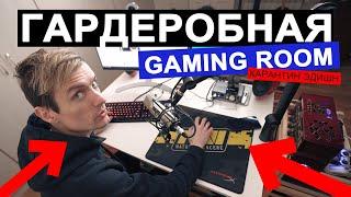 #StayHome и ШПИЛЬ в ГАРДЕРОБНОЙ (на даче) - gaming room tour