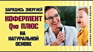 ЗАРЯДИСЬ ЭНЕРГИЕЙ! Уникальный продукт КОФЕРМЕНТ Q10 ПЛЮС_Создан на натуральной основе