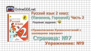 Страница 7 Упражнение 9 «Правописание...» - Русский язык 2 класс (Канакина, Горецкий) Часть 2