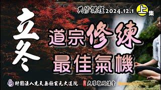 就在此刻~立冬為道宗修鍊最佳氣機! (2024/12/01 Part60上集)