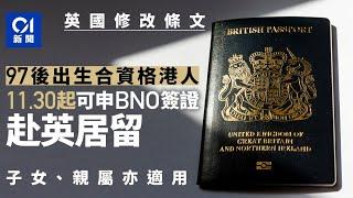 BNO簽證︱搶人才？英國將容許97後出生合資格港人申請 11月底生效