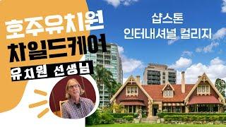 [호주기술전문대학]호주에서 유치원 교사가 되고 싶으세요? 디플로마 얼리 차일드 후드