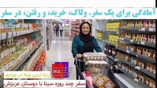 سفر چند روزه سیتا با دوستان، ولاگ خرید، و آمادگی برای سفر، بهترین و شیک ترین ویلا در ایران #ولاگ 