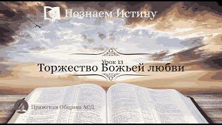 Познаем истину | Субботняя Школа с Олегом Харламовым | 13 Урок: Торжество Божьей любви