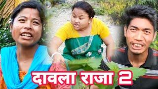 Daola Raja Part 2//A Bodo Short Movie//Birthday Day Special Video //Dwimu D Creation.