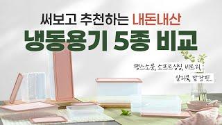 내돈내산 냉동용기 5종 비교 추천 I 가장 재구매하고 싶은 제품은? l 땡스소윤 비트리 말랑핏 실리쿡 소프트싱싱 l 냉장고정리 냉동보관 냉동실정리 식재료소분