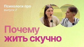 Бессмысленность жизни, пустота, скука, апатия. Что делать когда неинтересно жить?