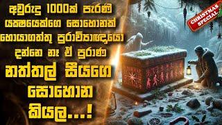 අපායෙ ඉඳන් ආපු යක්ෂ නත්තල් සීයගෙ සොහොන ගොඩගත්තු පුරාවිද්‍යාඥයන්ට උන දේ  | Sinhala Movie Reviews