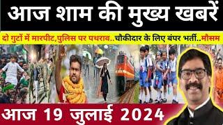 संध्या 19 जुलाई 2024 झारखण्ड की ताजा खबर l Today Jharkhand News l Jharkhand Breaking News