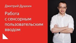 002. Школа разработки интерфейсов – Работа с сенсорным пользовательским вводом. Дмитрий Душкин