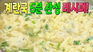 계란국 5분 완성 레시피! 이거 정말 대박 맛있습니다 평생 요긴하게 써 먹는 계란국 맛있게 끓이는법