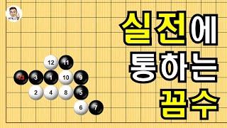 실전에 통하는 꼼수 #실전바둑 #바둑강의 #baduk #문원장바둑스쿨 #중급바둑스쿨