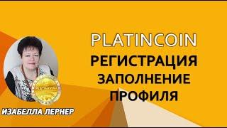 ПЛАТИНКОИН  PLATINCOIN  Регистрация  Заполнение профиля