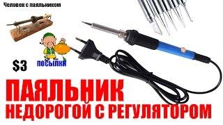 Паяльник недорогой с регулятором Посылки из Китая