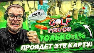 ЭТО САМАЯ ЛУЧШАЯ КАРТА! НАСТОЯЩИЙ СКИЛЛ-ТЕСТ в ГОЛЬФЕ! (Golf With Your Friends)