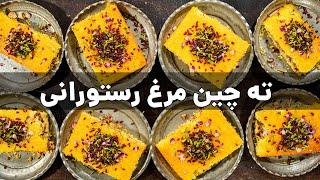 ته چین مرغ رستورانی با کوک علیرضا | رسپی استاندارد و رستورانی