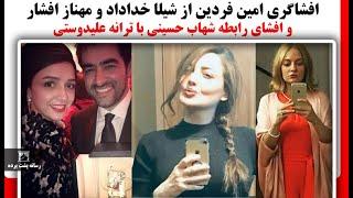 افشاگری امین فردین از شیلا خداداد و مهناز افشار و افشای رابطه شهاب حسینی با ترانه علیدوستی