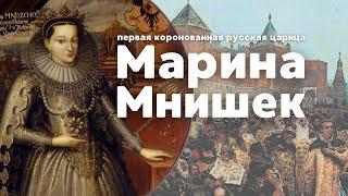 Марина Мнишек. Первая коронованная царица России / Лекция по истории / Смутное время