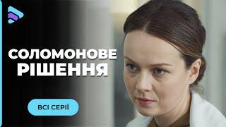 СОЛОМОНОВЕ РІШЕННЯ. Варто подивитися. Боротиметься за право виховувати власного сина. Всі серії