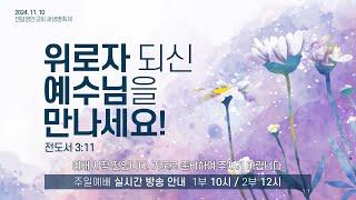 [센텀영안교회 새생명축제] 2024. 11. 10_위로자 되신 예수님을 만나세요!_전도서 3:11_배익호 담임목사