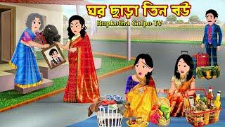 ঘর ছাড়া তিন বউ Ghor Chara Tin Bou | Cartoon Bangla Cartoon | Rupkotha Golpo TV | Rupkotha Cartoon TV