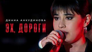 Oh, the roads - Diana Ankudinova / Concert on Remembrance Day