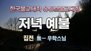 저녁예불 (우학스님 집전)