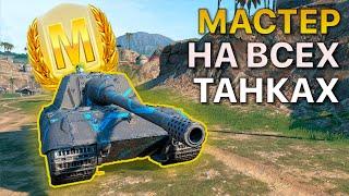 МАСТЕР на ВСЕХ Танках Tanks Blitz 498/511