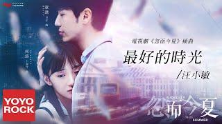 汪小敏《最好的時光》【忽而今夏 Suddenly This Summer OST 電視劇插曲】官方動態歌詞MV (無損高音質)