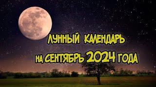 Лунный Календарь на Сентябрь 2024 года