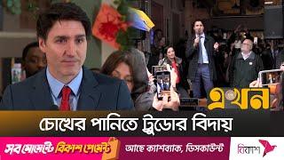 কানাডায় আজই শেষ হচ্ছে ট্রুডো অধ্যায়! | Justin Trudeau | Canada PM | farewell | EKhon TV