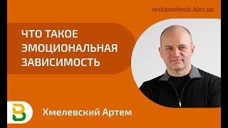 Что такое эмоциональная зависимость | Психология человека, киевский психолог