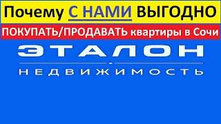 ЭТАЛОН недвижимость Сочи • Выгоды от сотрудничества с нами при ПОКУПКЕ/ПРОДАЖЕ квартиры в Сочи