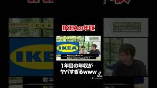 【IKEA】1年目の年収がヤバすぎるwww#shorts