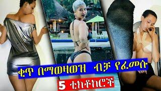 Ethiopia : ቂጥ እና ዳሌ በማወዛወዝ ብቻ የፈመሱ 5 ቲክቶከሮች | Famous 5 Ethiopian tiktokers just by twerking