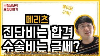 메리츠 더좋은알뜰한보장보험 진단비는 OK~ 수술비는 글쎄??