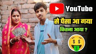 YouTube payment आ गया मम्मी Reaction | 1 lakh youtube payment | YouTube payment #manojdey