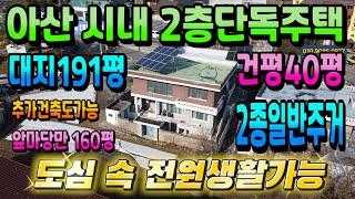 NO.212아산단독주택매매 온양온천역 도보8분 완전 도심권 2층단독주택 대지191평 건평40평 앞마당160평 나만에 텃밭 소유 아산전원주택