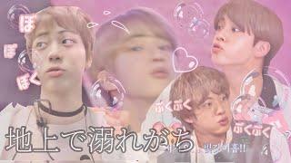 【BTS 日本語字幕】キム・プクプクソクジン‪ 𓈒𓏸