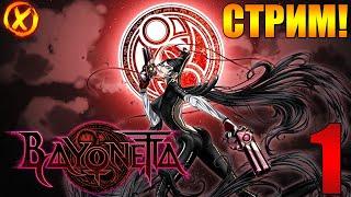 Bayonetta  ПРОХОЖДЕНИЕ НА РУССКОМ!