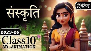 Sanskriti Class 10 Hindi Chapter Animation Explaination |Class 10 Hindi Kshitij Chapter 12 Sanskriti