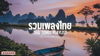 รวมเพลงไทย Thai Songs Playlist