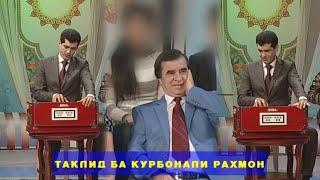 ШАХРОШУБ ТАКЛИДИ САРОЯНДАХО ТАКЛИДИ САИДМУКАРАМ БА КУРБОНАЛИ РАХМОН КИСМИ 2